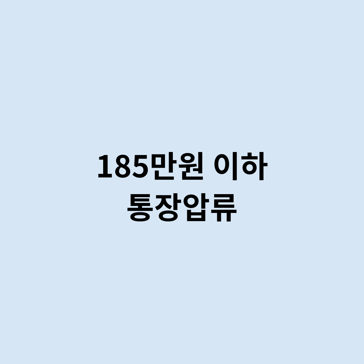 185만원 이하 통장압류가 된다면 ?