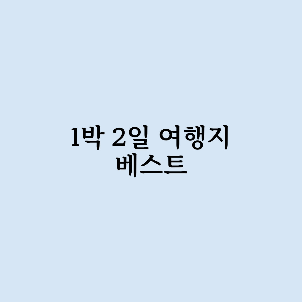 1박 2일 여행지 베스트