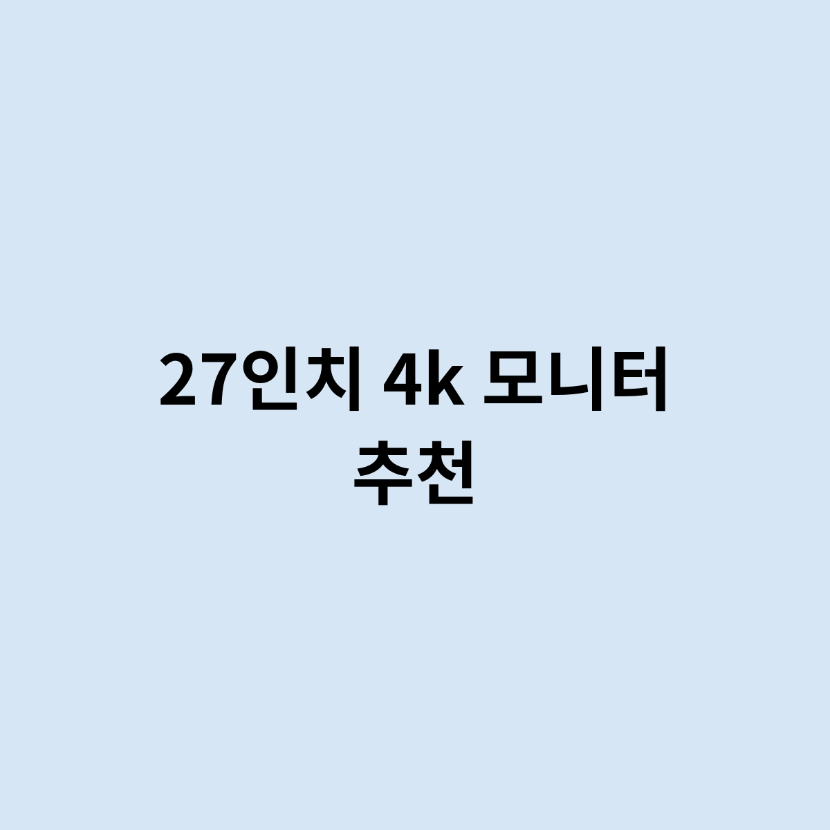 27인치 4k 모니터 추천하는 제품은 어떤게 있을까?