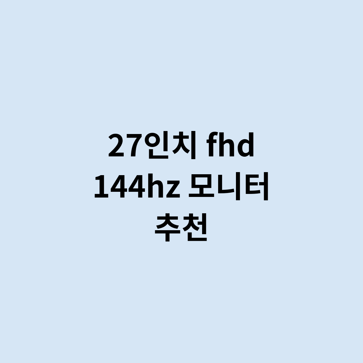 27인치 fhd 144hz 모니터 추천