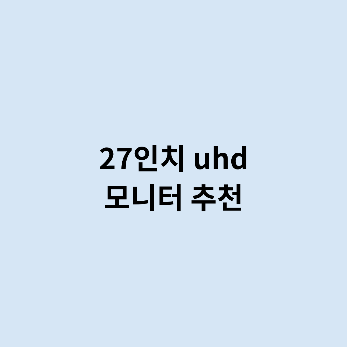 27인치 uhd 모니터 추천하는 제품은 어떻게 되나?