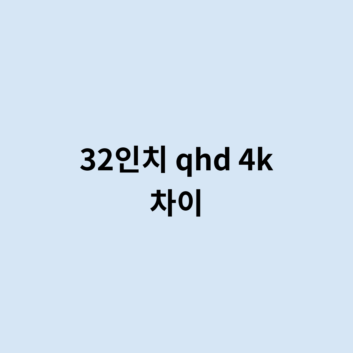 32인치 qhd 4k 차이점은 어떻게 될까요 ?