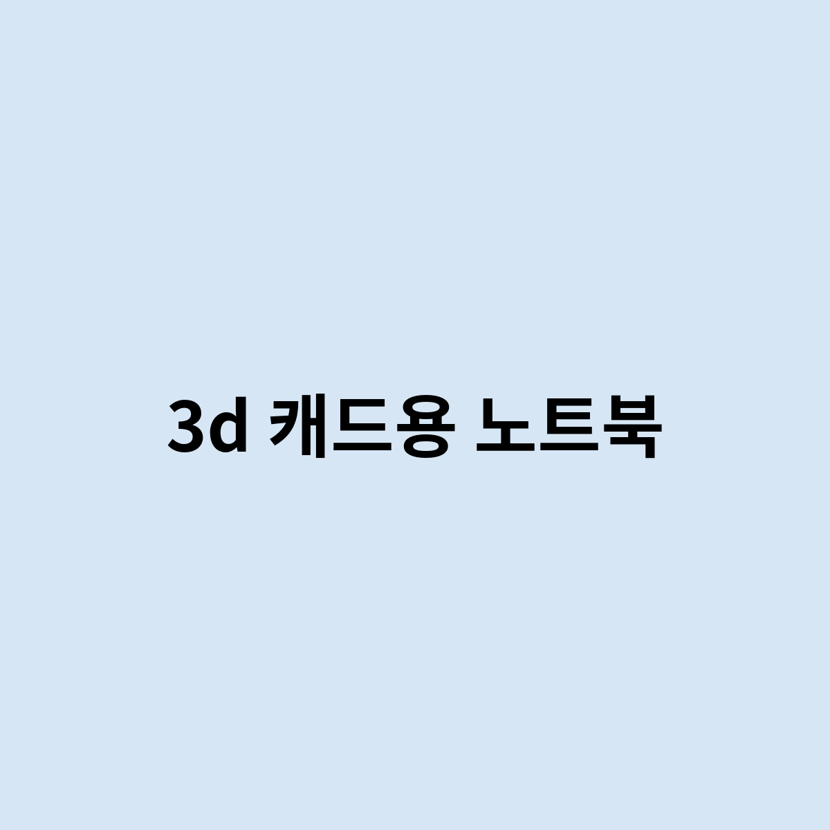 3d 캐드용 노트북