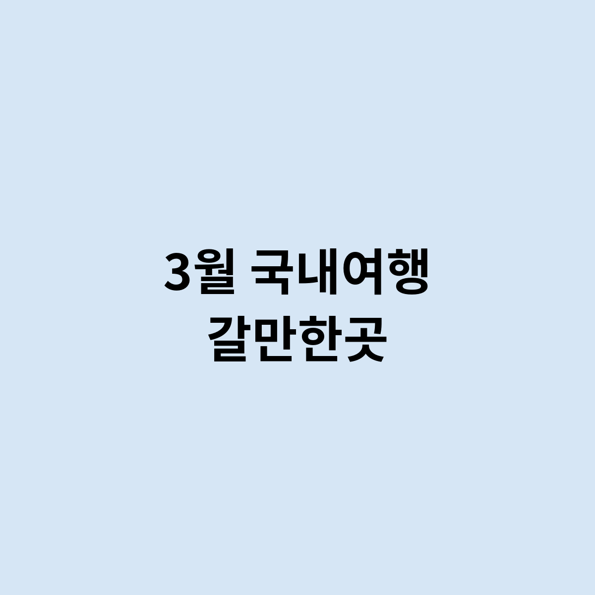 3월 국내여행 갈만한곳은 어디 있을까요 ?