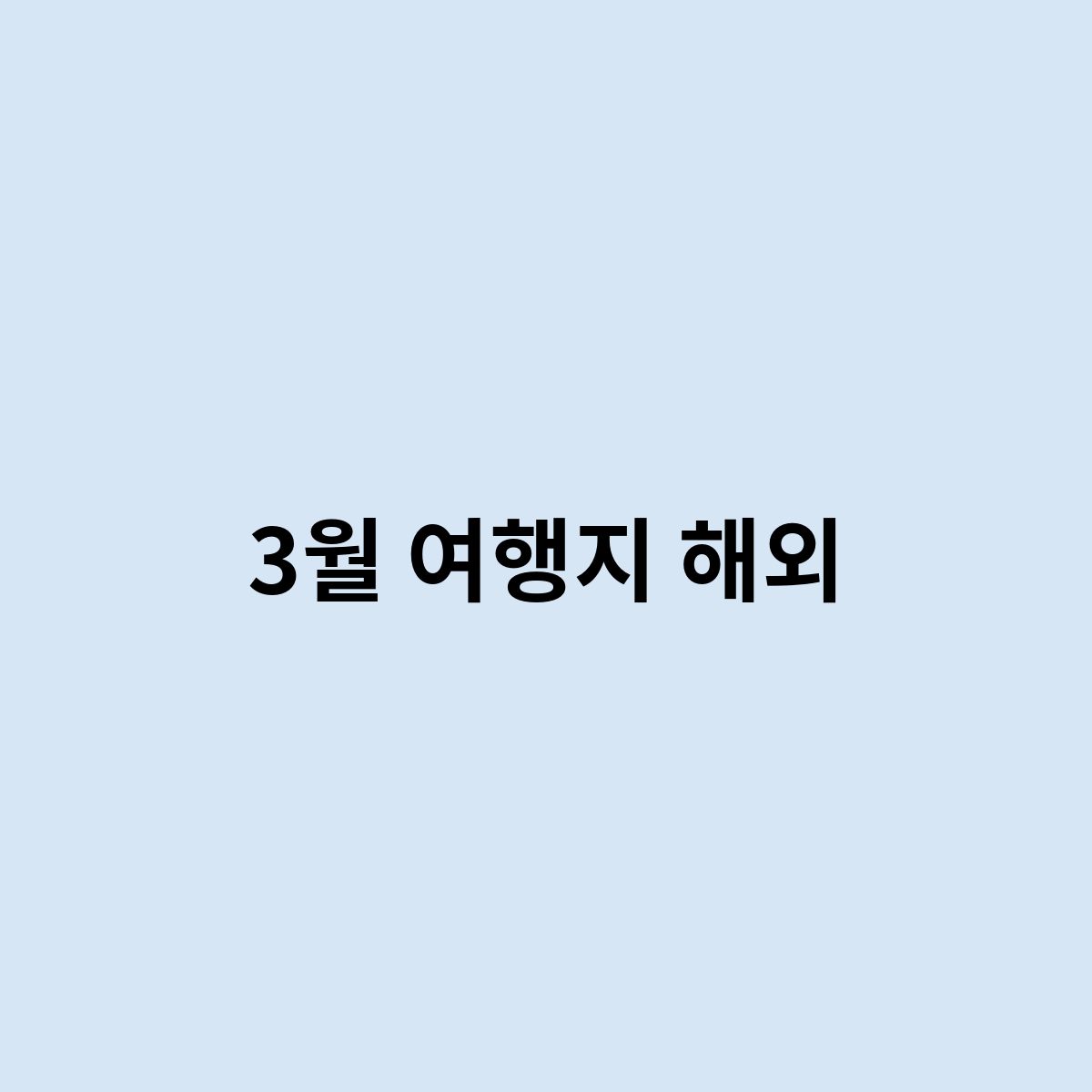 3월 여행지 해외여행은 어떻게 가면 좋을까요?