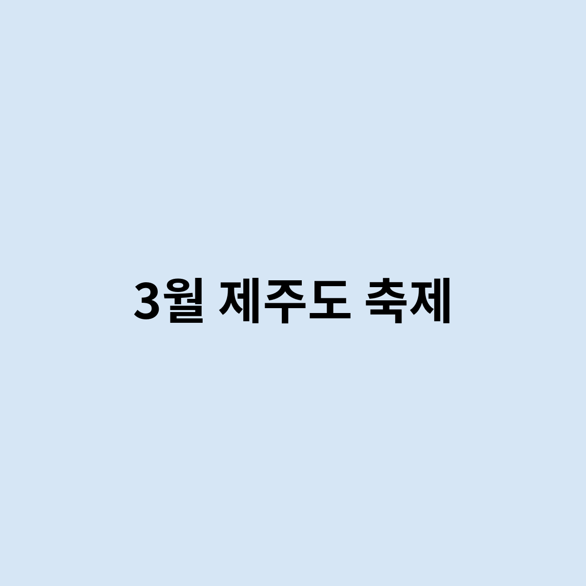 3월 제주도 축제