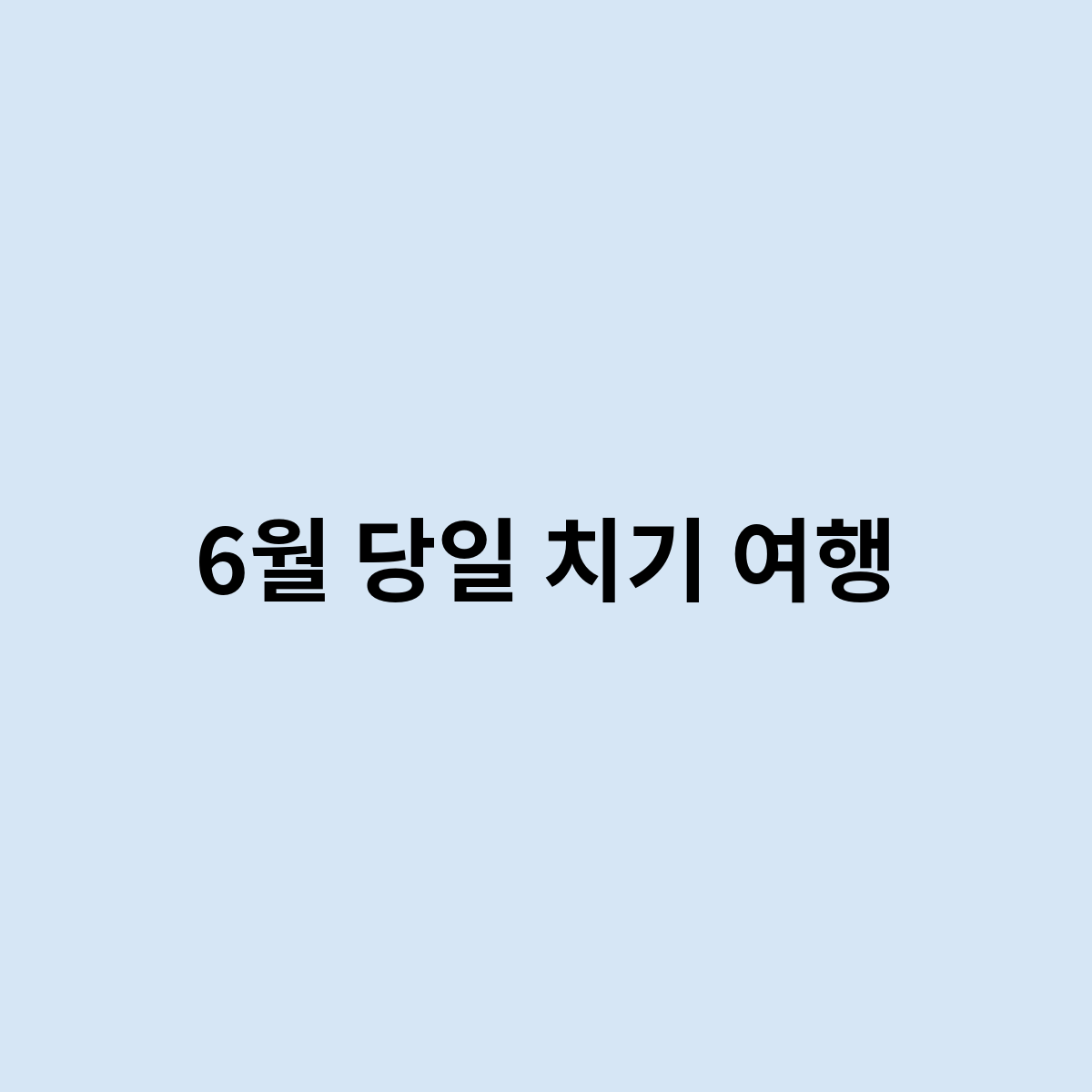 6월 당일 치기 여행을 하려면 어떻게 되나요 ?