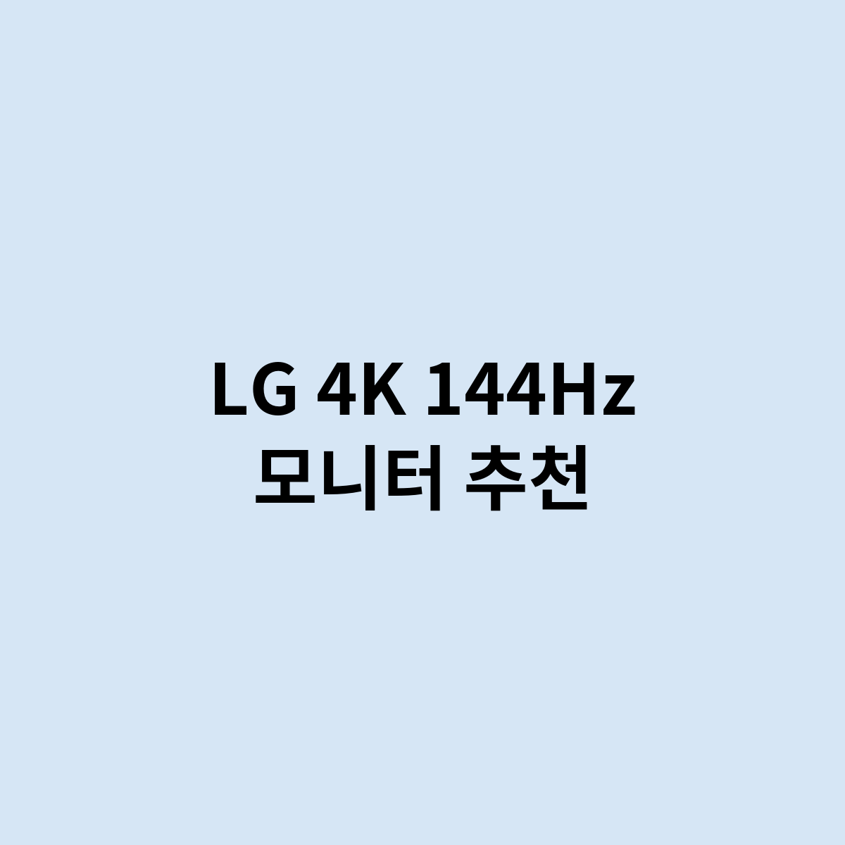 LG 4K 144Hz 모니터 추천은 어떻게 되나요 ?