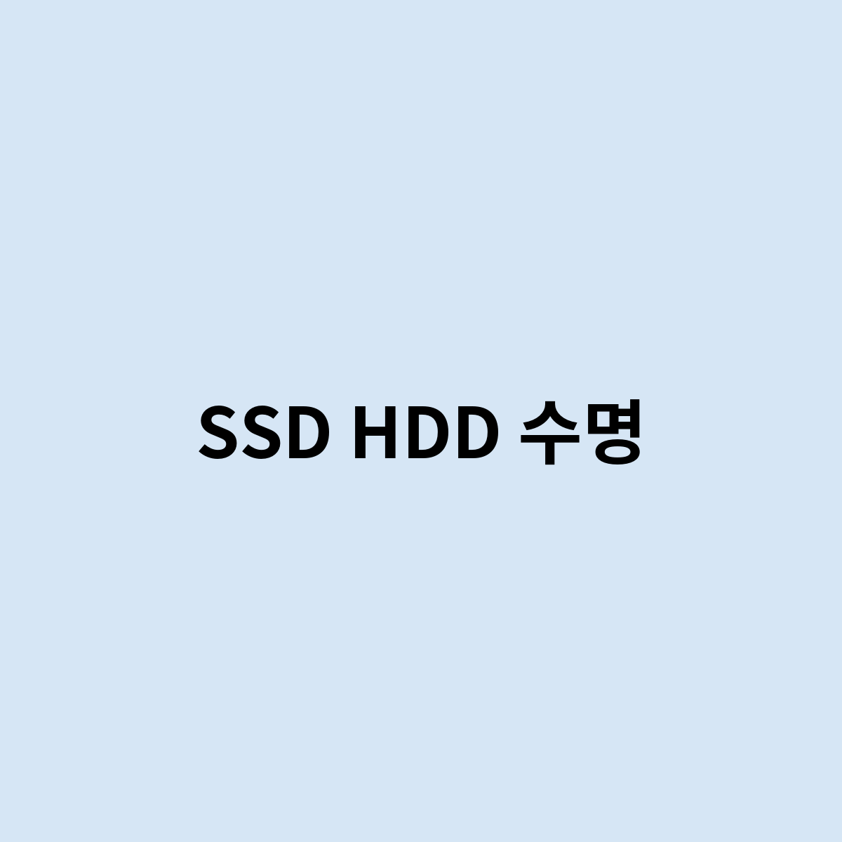 SSD HDD 수명