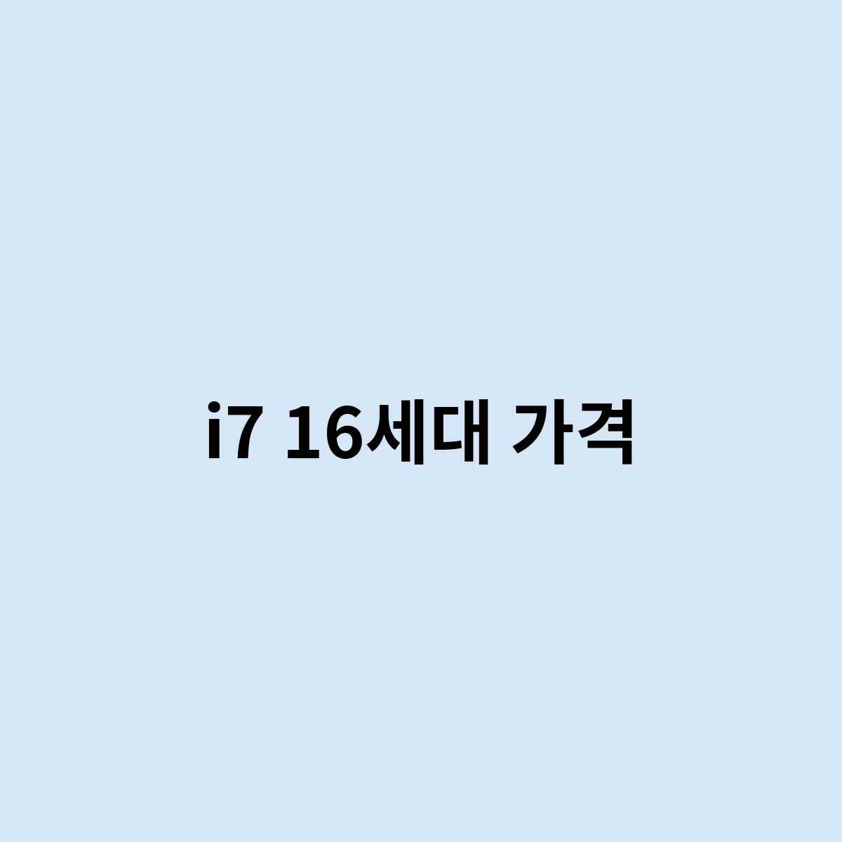 i7 16세대 가격은 어떻게 되는 걸까 ? 한번 알아보자