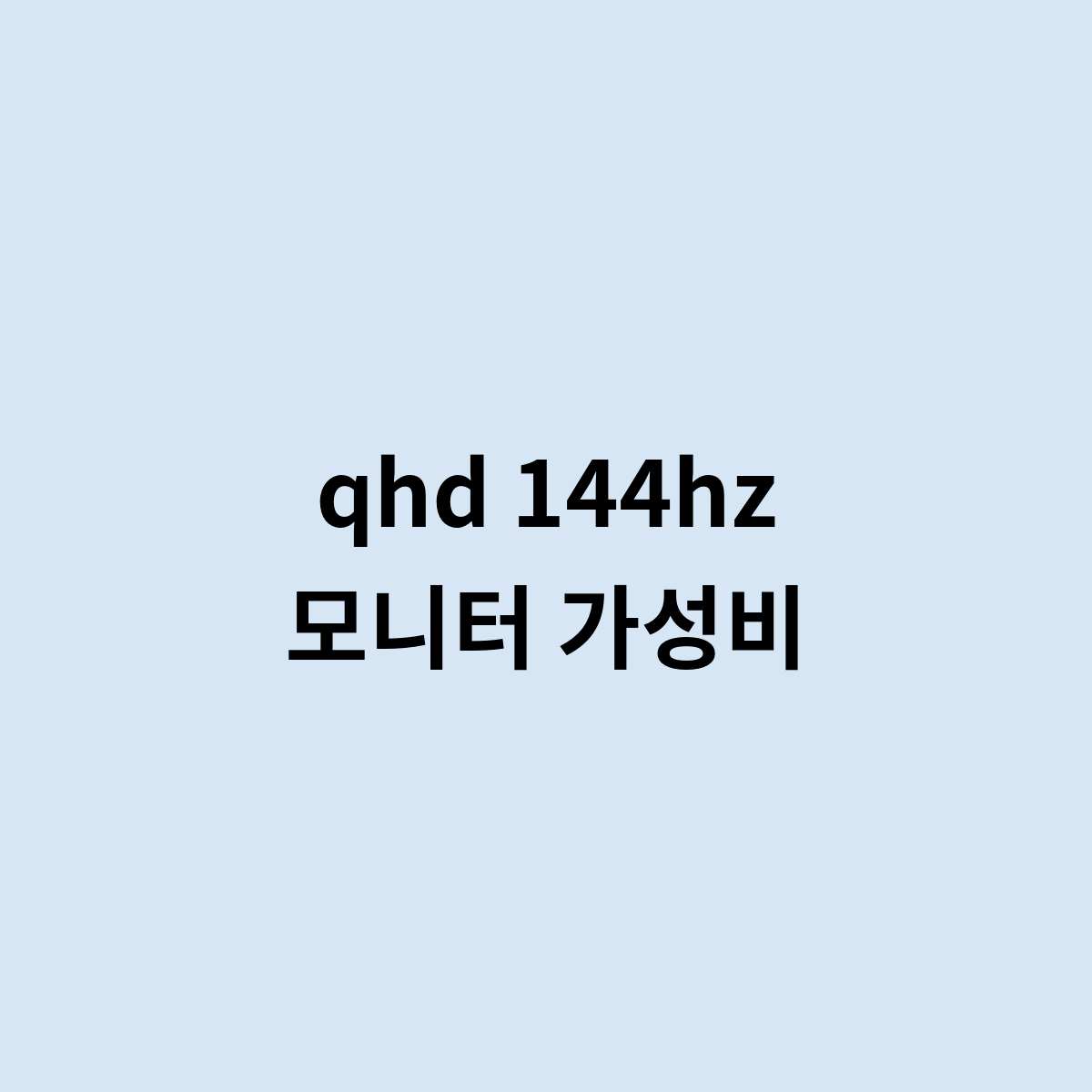 qhd 144hz 모니터 가성비는 어떻게 되요 ?