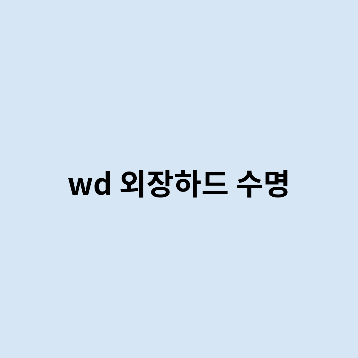 wd 외장하드 수명은 어떻게 될까 ?