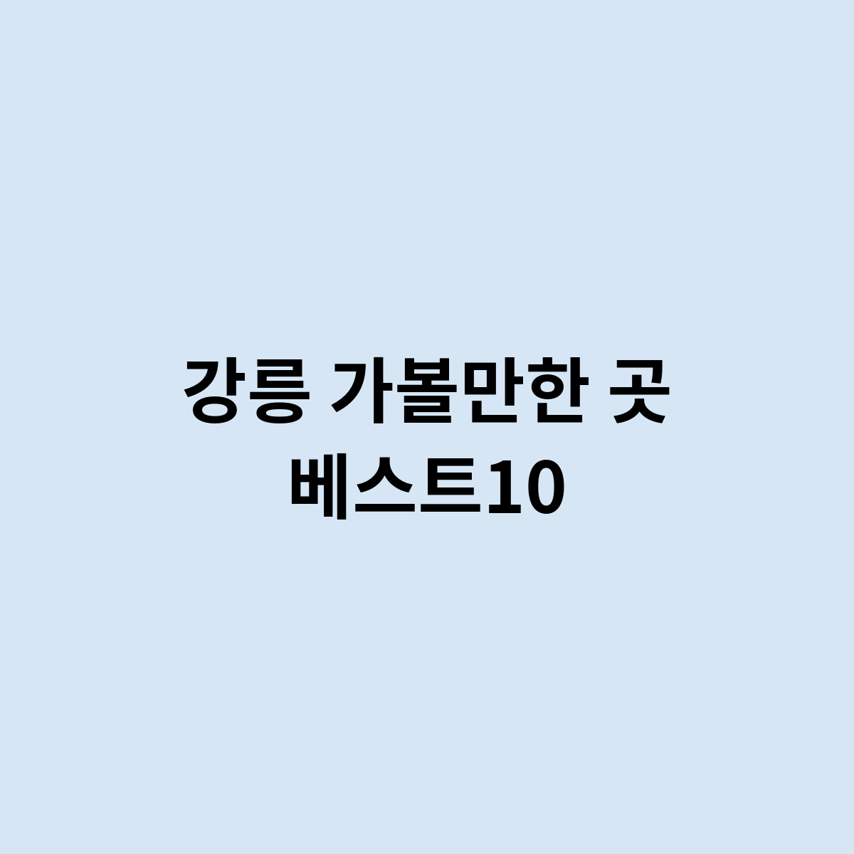 강릉 가볼만한 곳 베스트10
