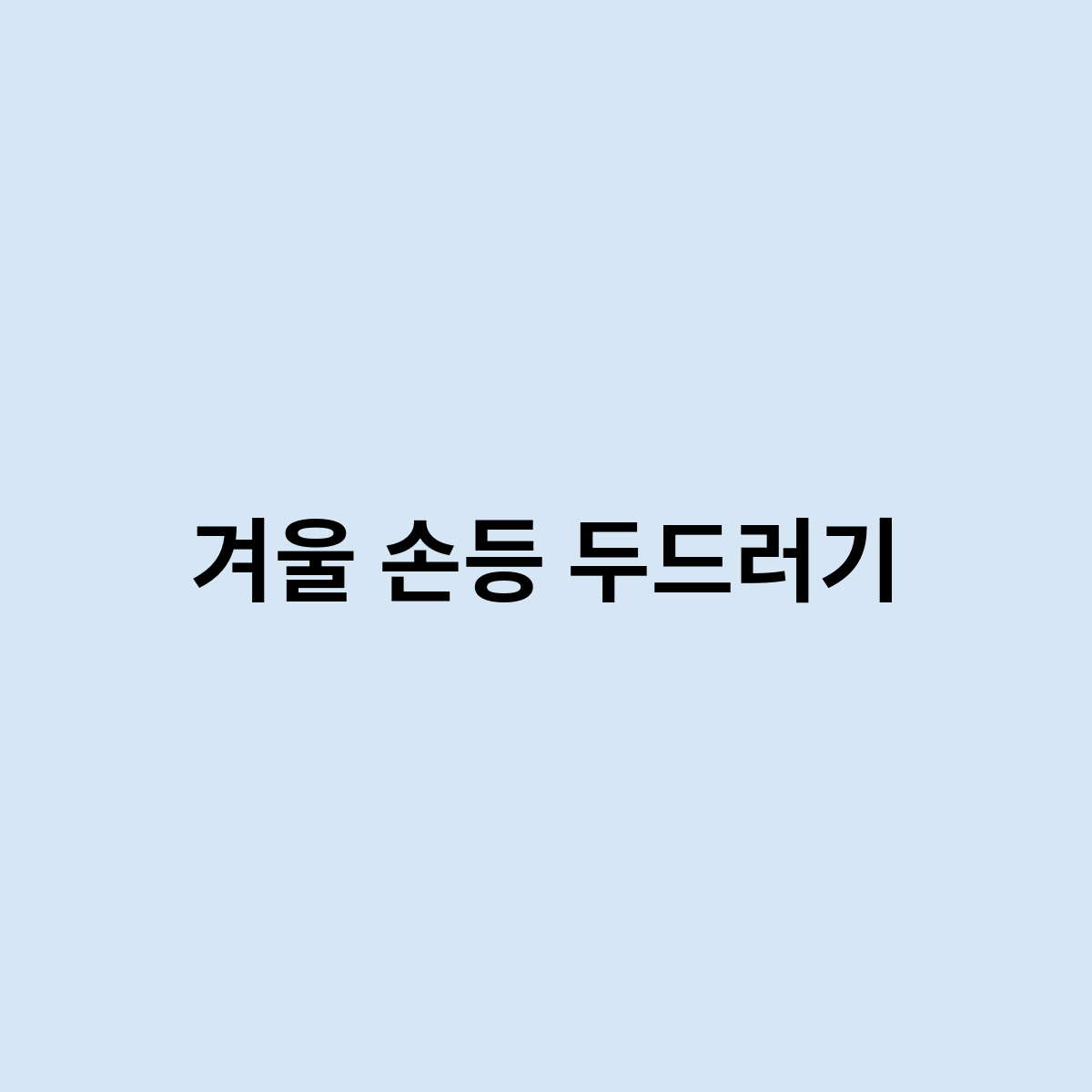 겨울 손등 두드러기가 생겼다면 어떻게 되는걸까요 ?