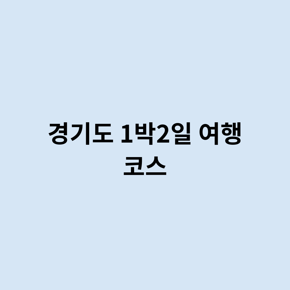경기도 1박2일 여행 코스는 어떻게 가면 좋을까요 ?