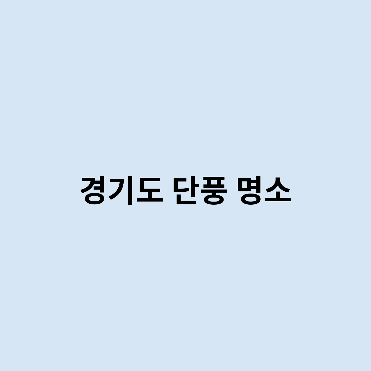 경기도 단풍 명소