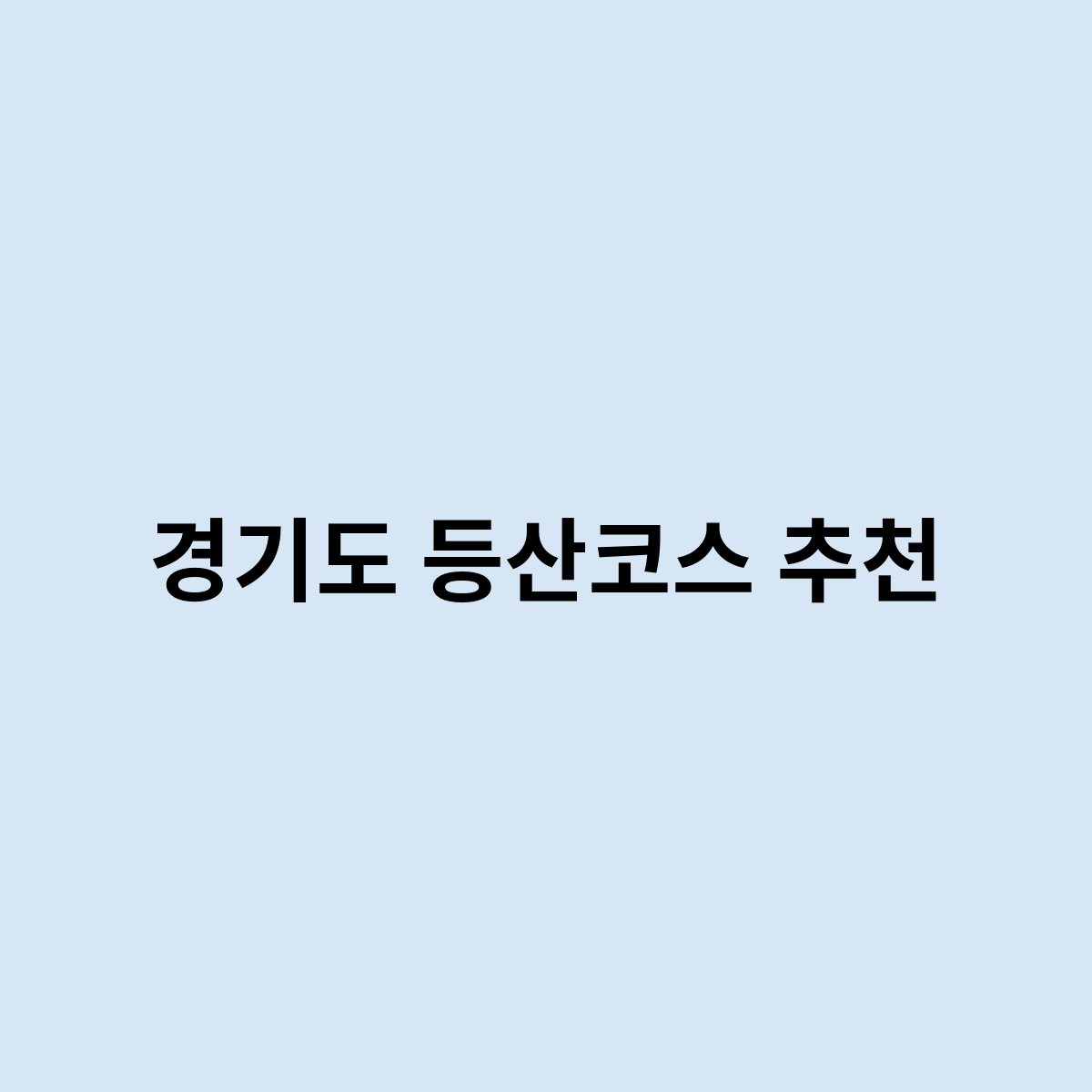 경기도 등산코스 추천