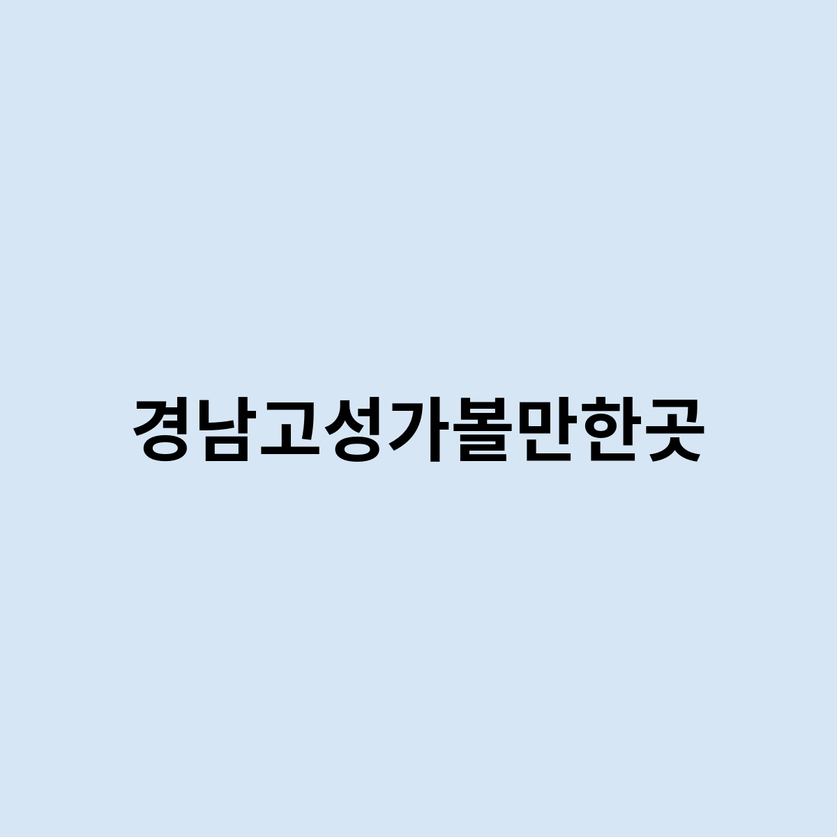 경남고성가볼만한곳이 어디있을까요 ?
