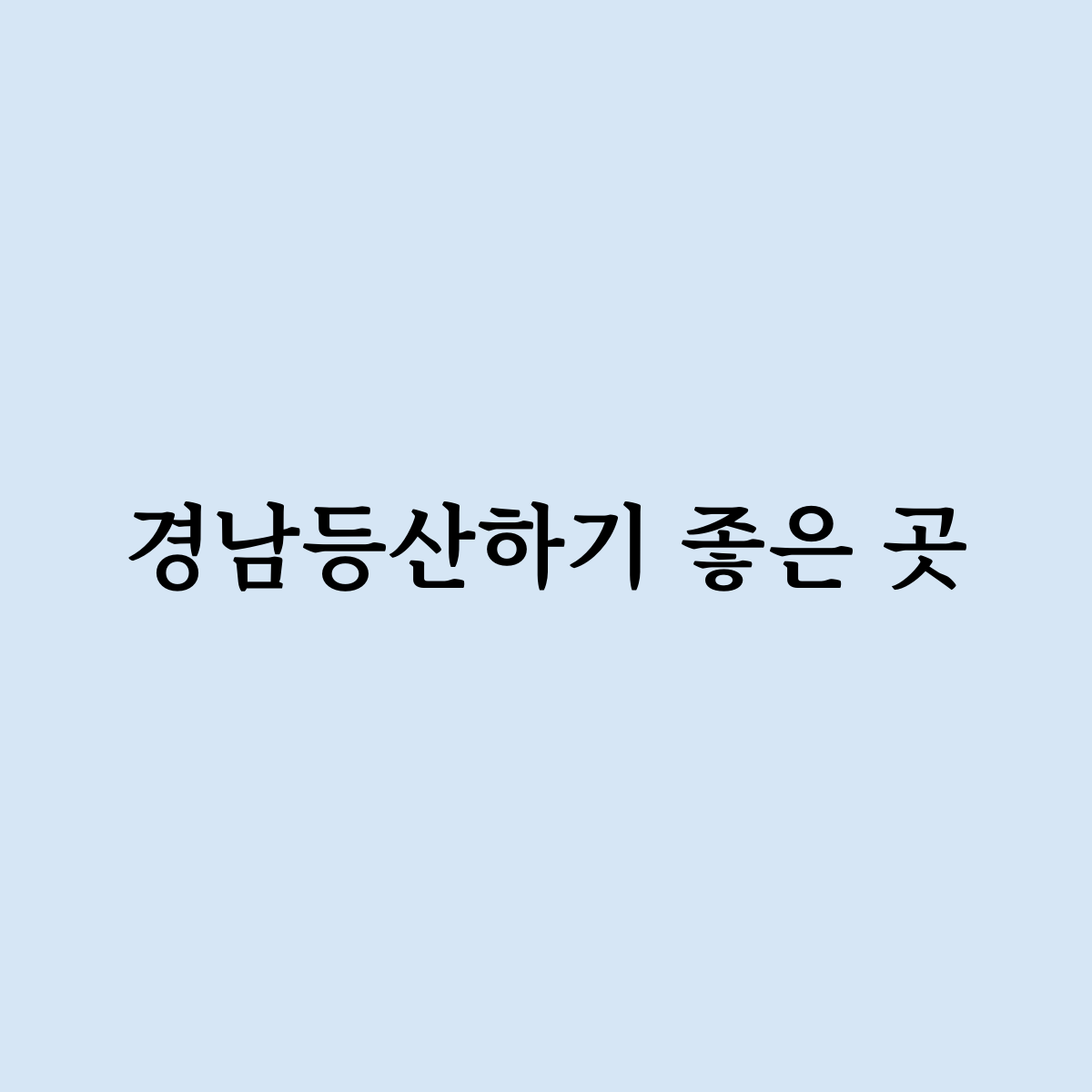 경남등산하기 좋은 곳