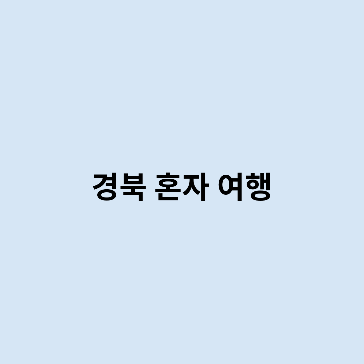 경북 혼자 여행을 시작 한다면 어떻게 하면 좋을까?