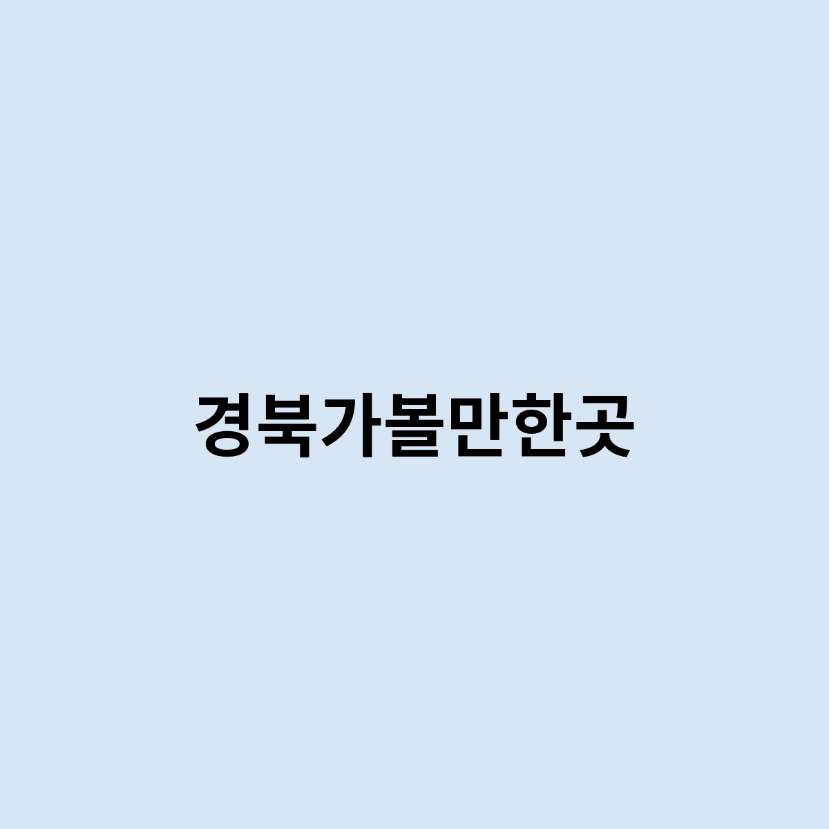 경북가볼만한곳은어떻게 되는걸까요 ?