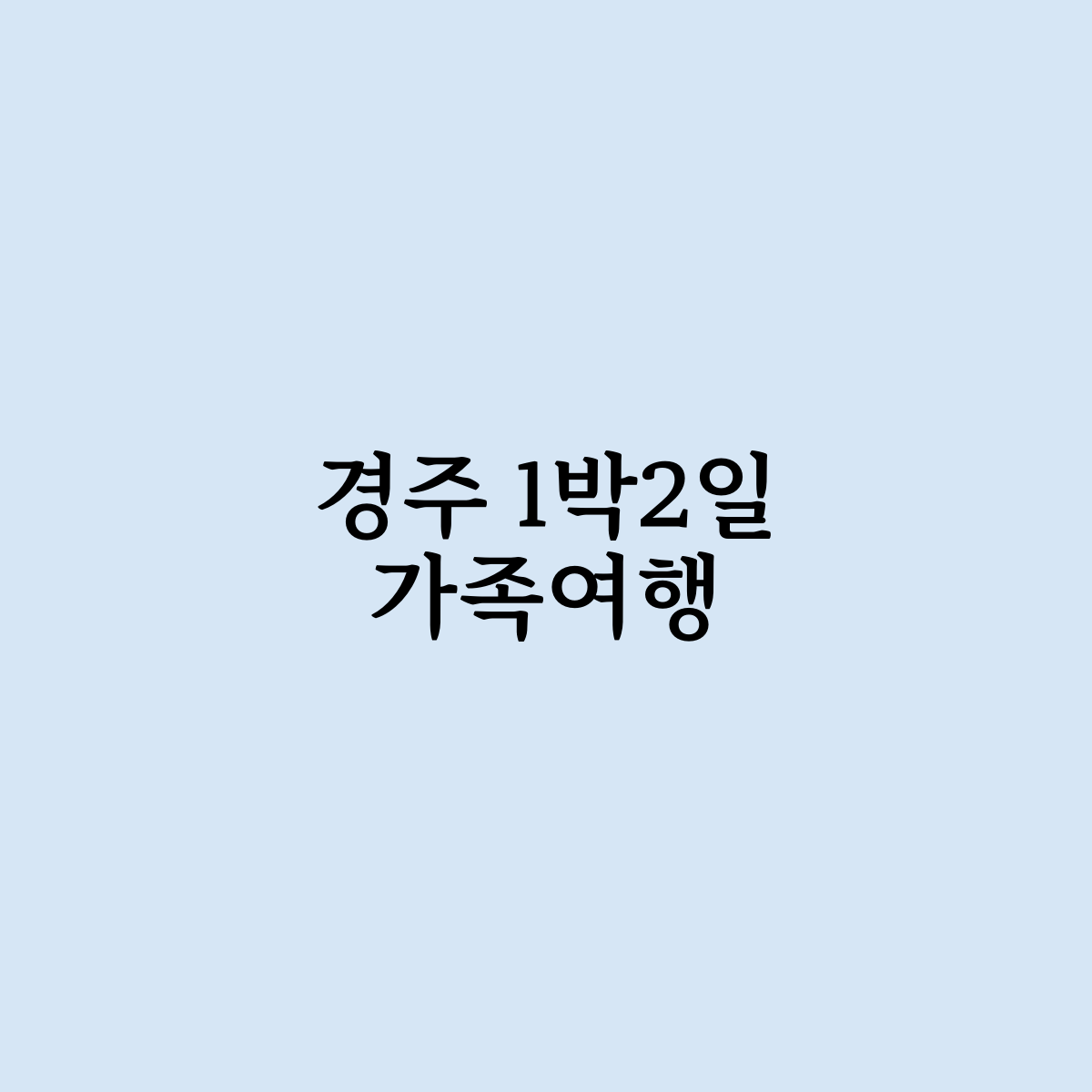 경주 1박2일 가족여행