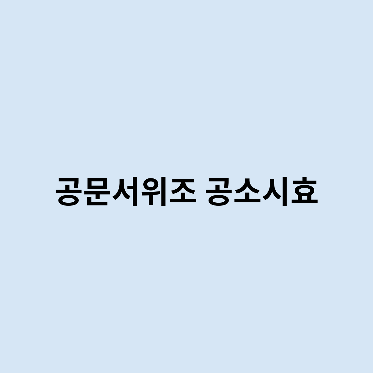 공문서위조 공소시효