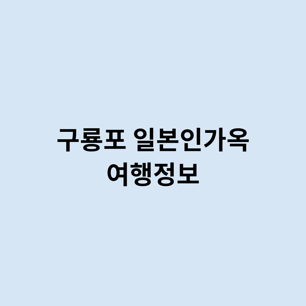 구룡포 일본인가옥 여행정보