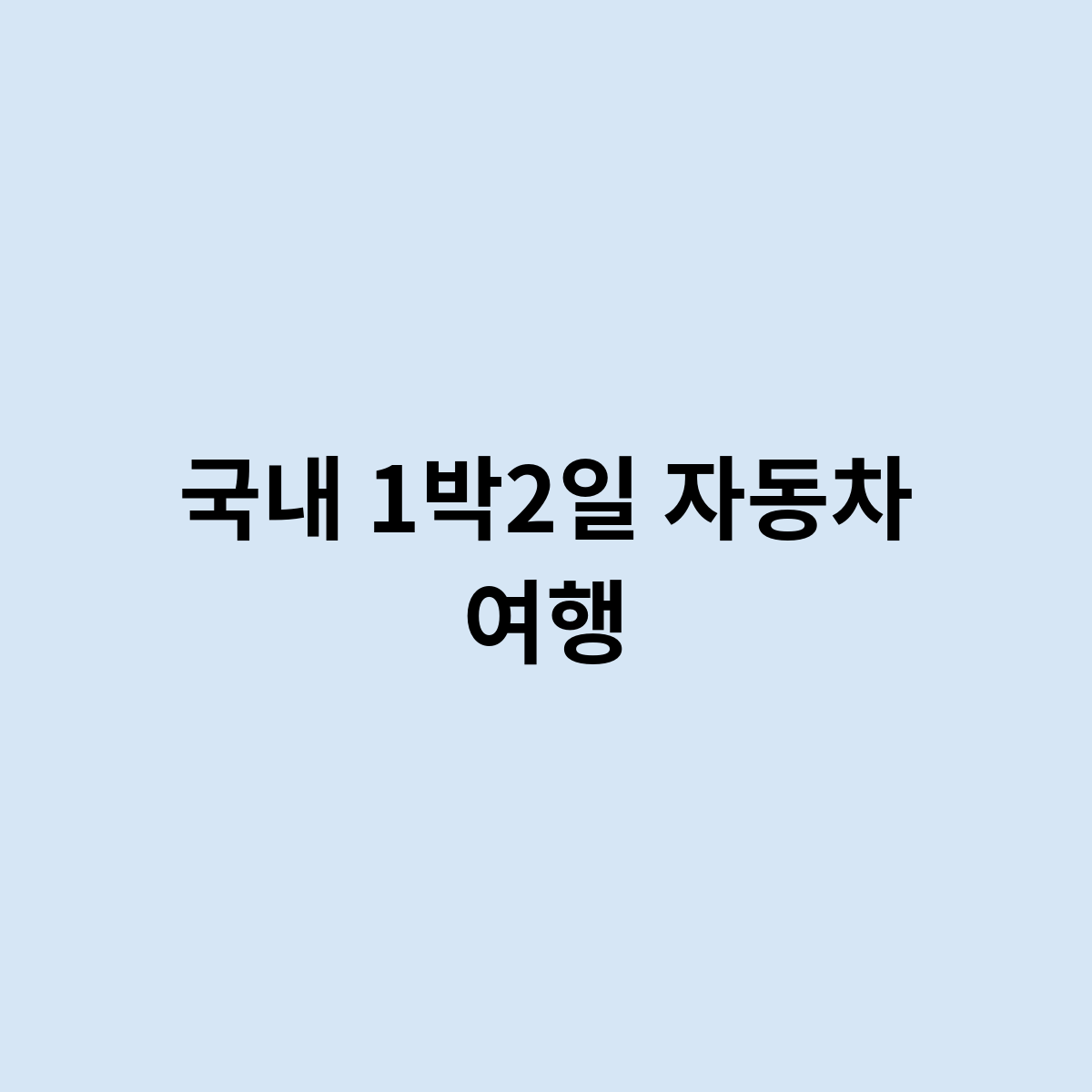 국내 1박2일 자동차 여행