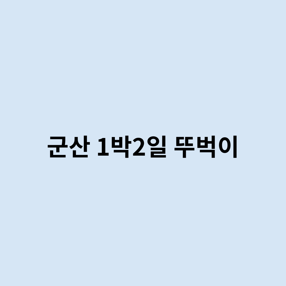 군산 1박2일 뚜벅이