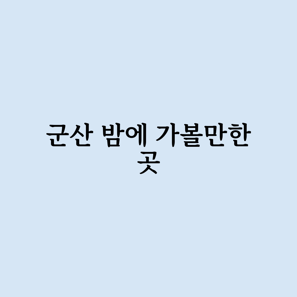 군산 밤에 가볼만한 곳