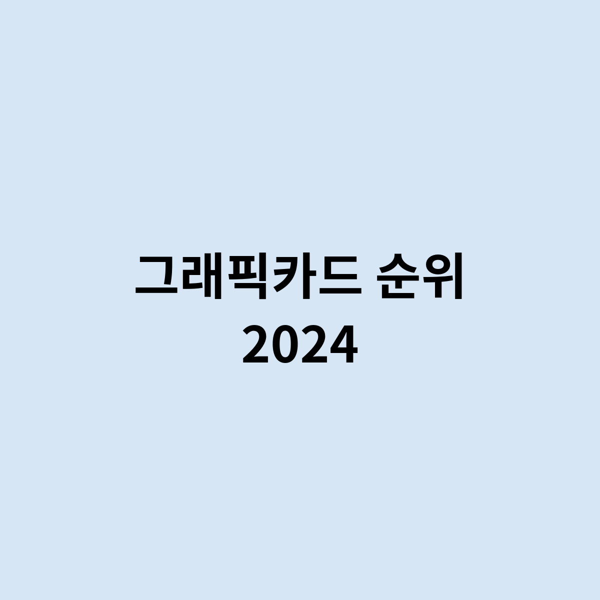 그래픽카드 순위 2024는 어떻게 되는걸까요 ?