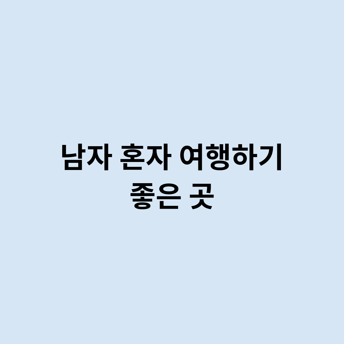 남자 혼자 여행하기 좋은 곳