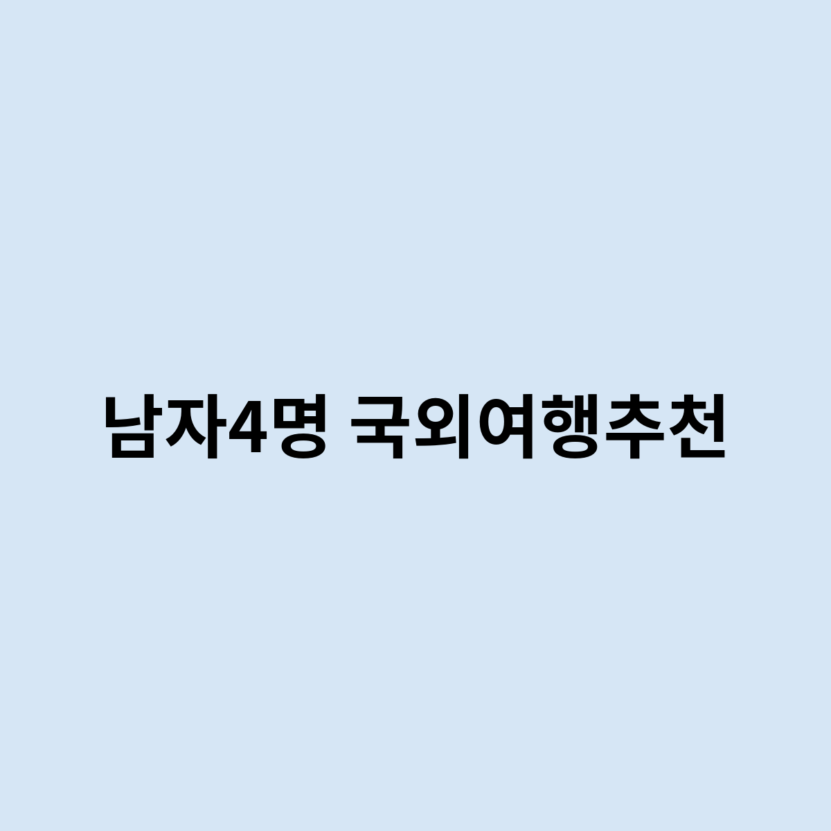 남자4명 국외여행추천