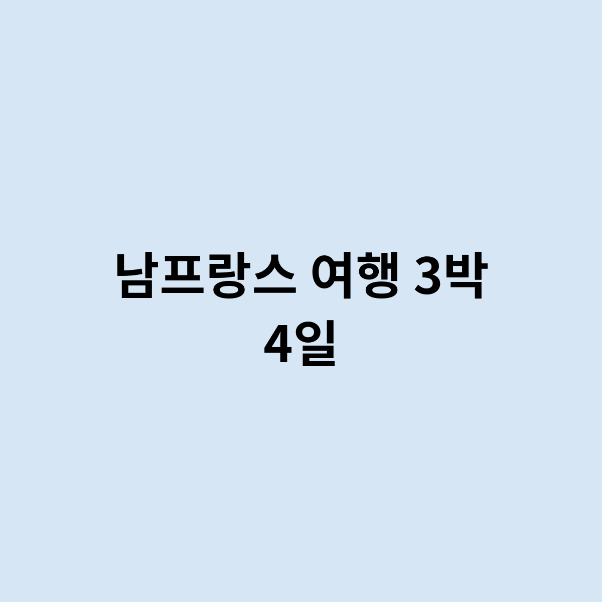 남프랑스 여행 3박 4일