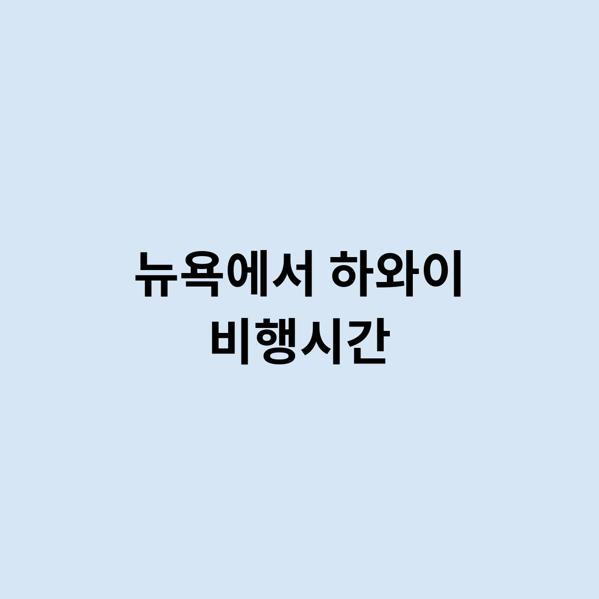 뉴욕에서 하와이 비행시간
