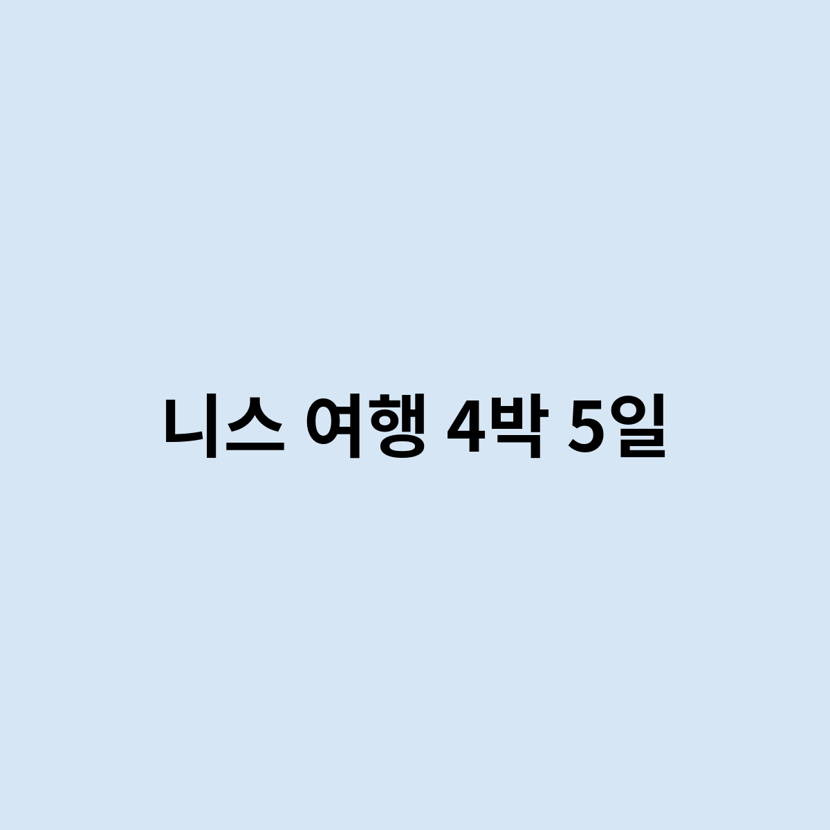 니스 여행 4박 5일
