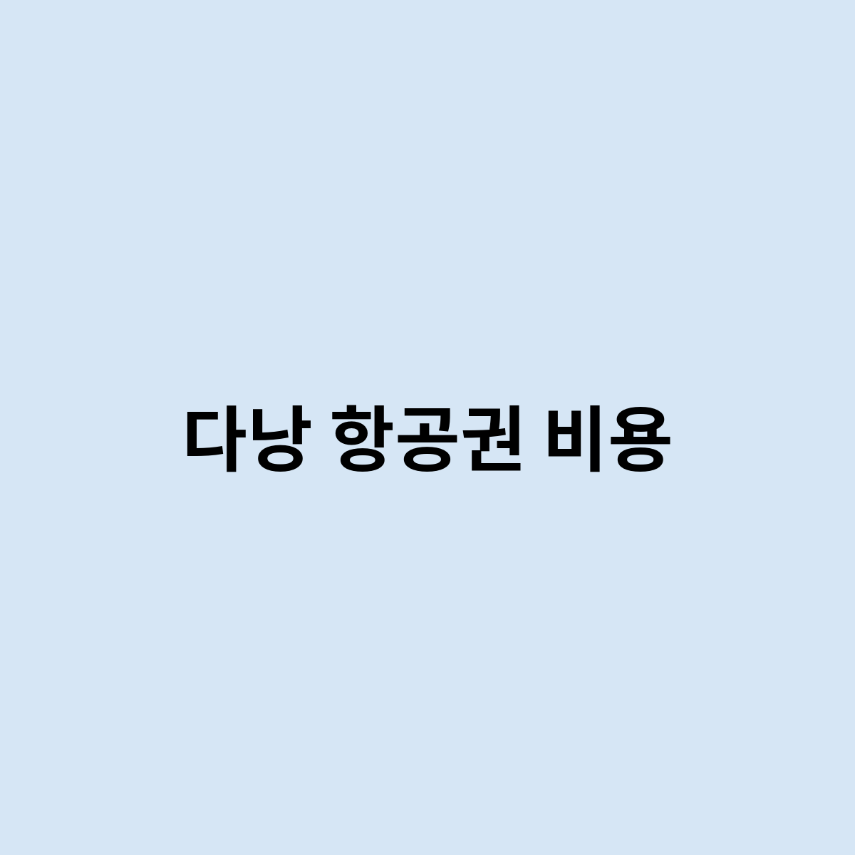 다낭 항공권 비용