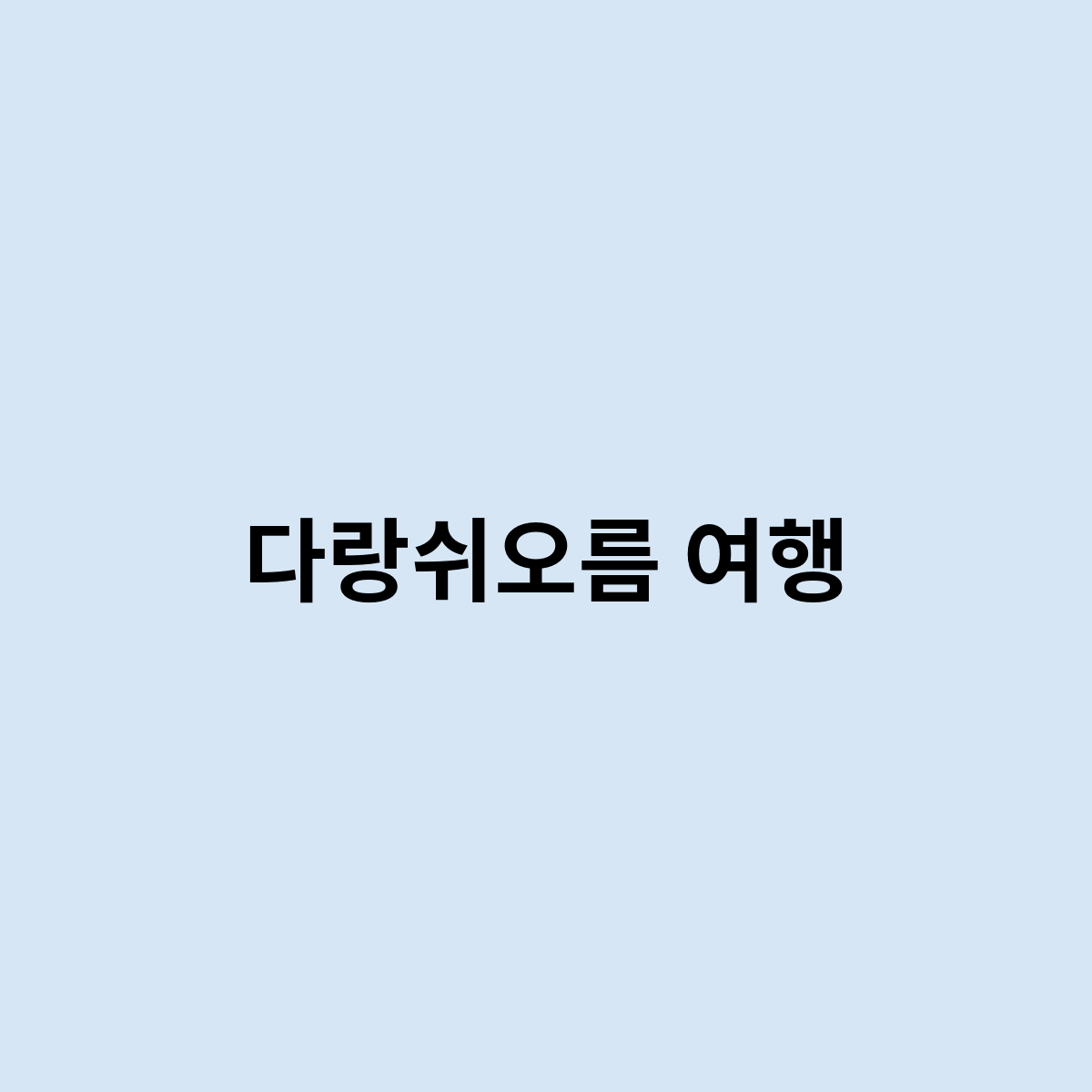 다랑쉬오름 여행