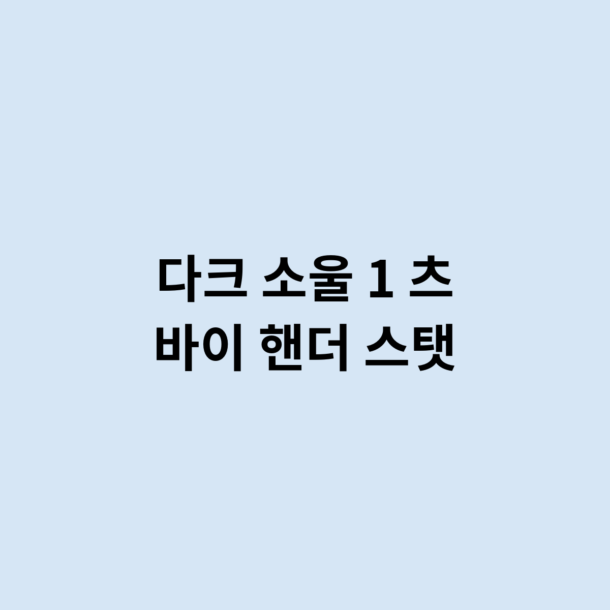 다크 소울 1 츠 바이 핸더 스탯