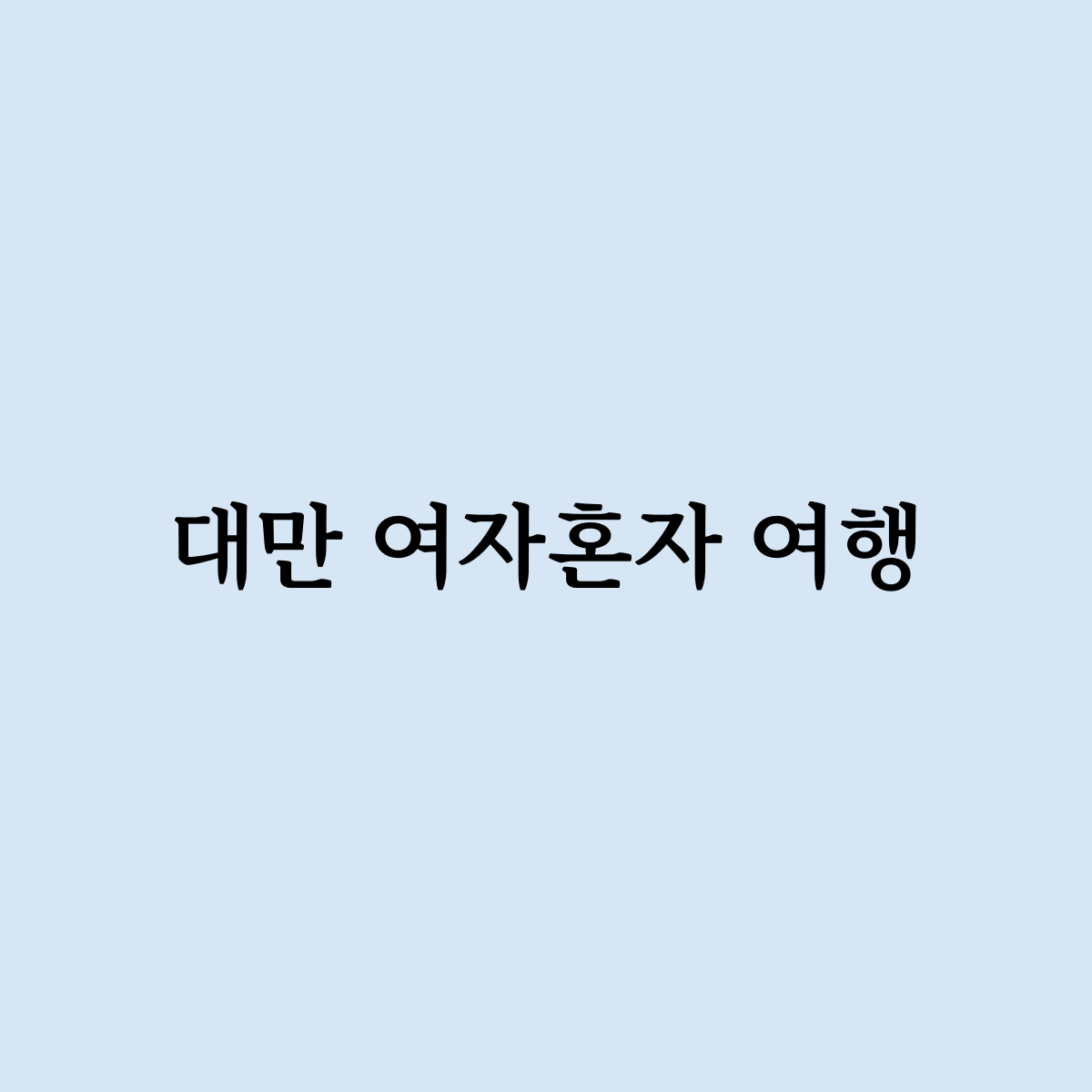 대만 여자혼자 여행