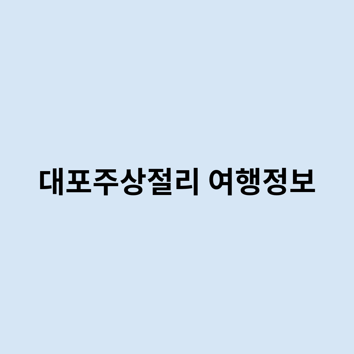 대포주상절리 여행정보