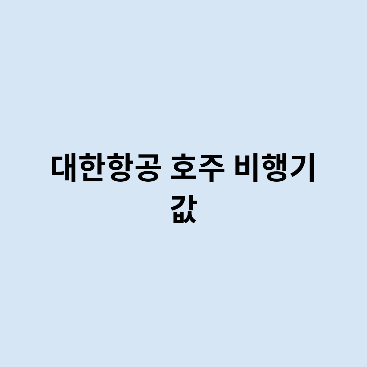 대한항공 호주 비행기 값