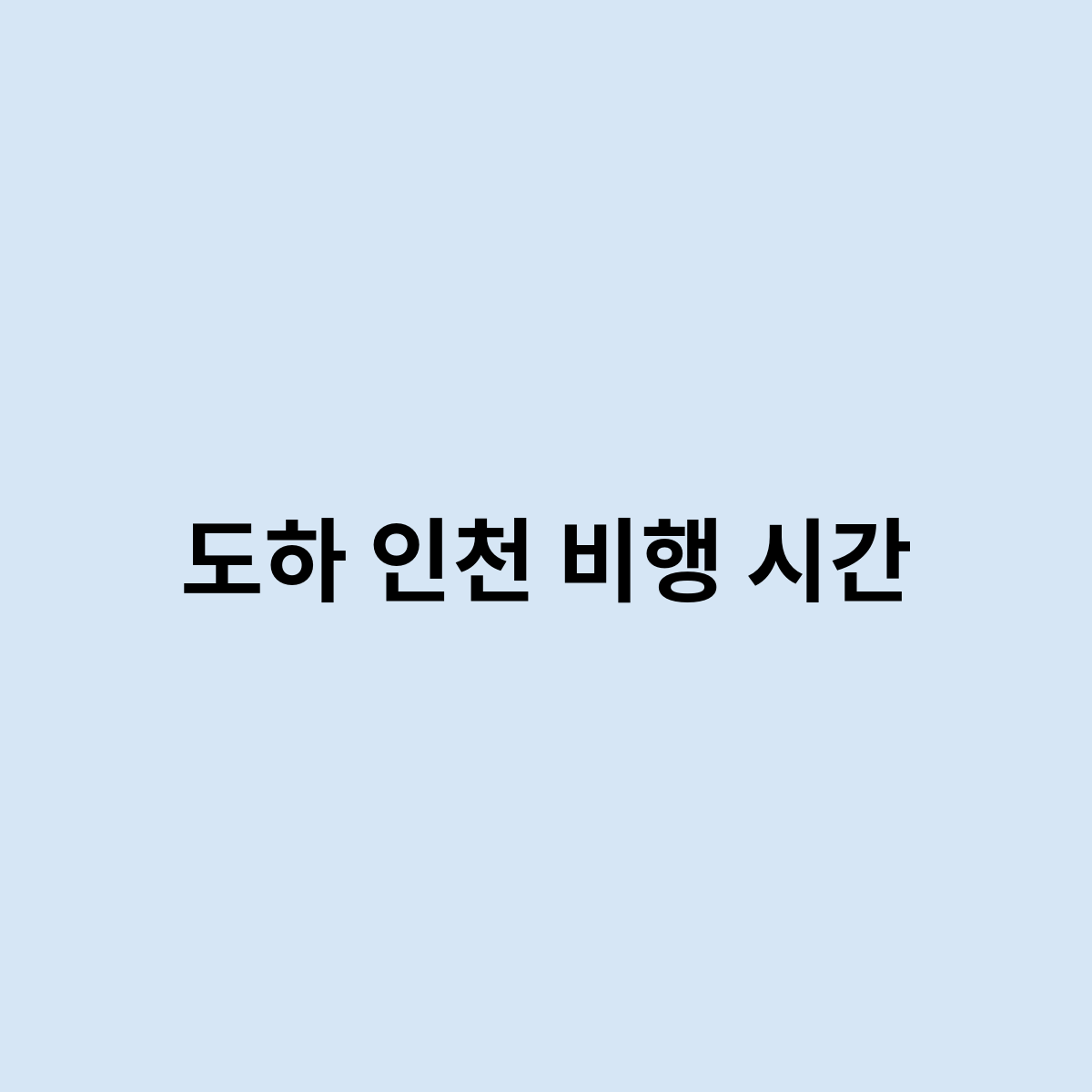 도하 인천 비행 시간