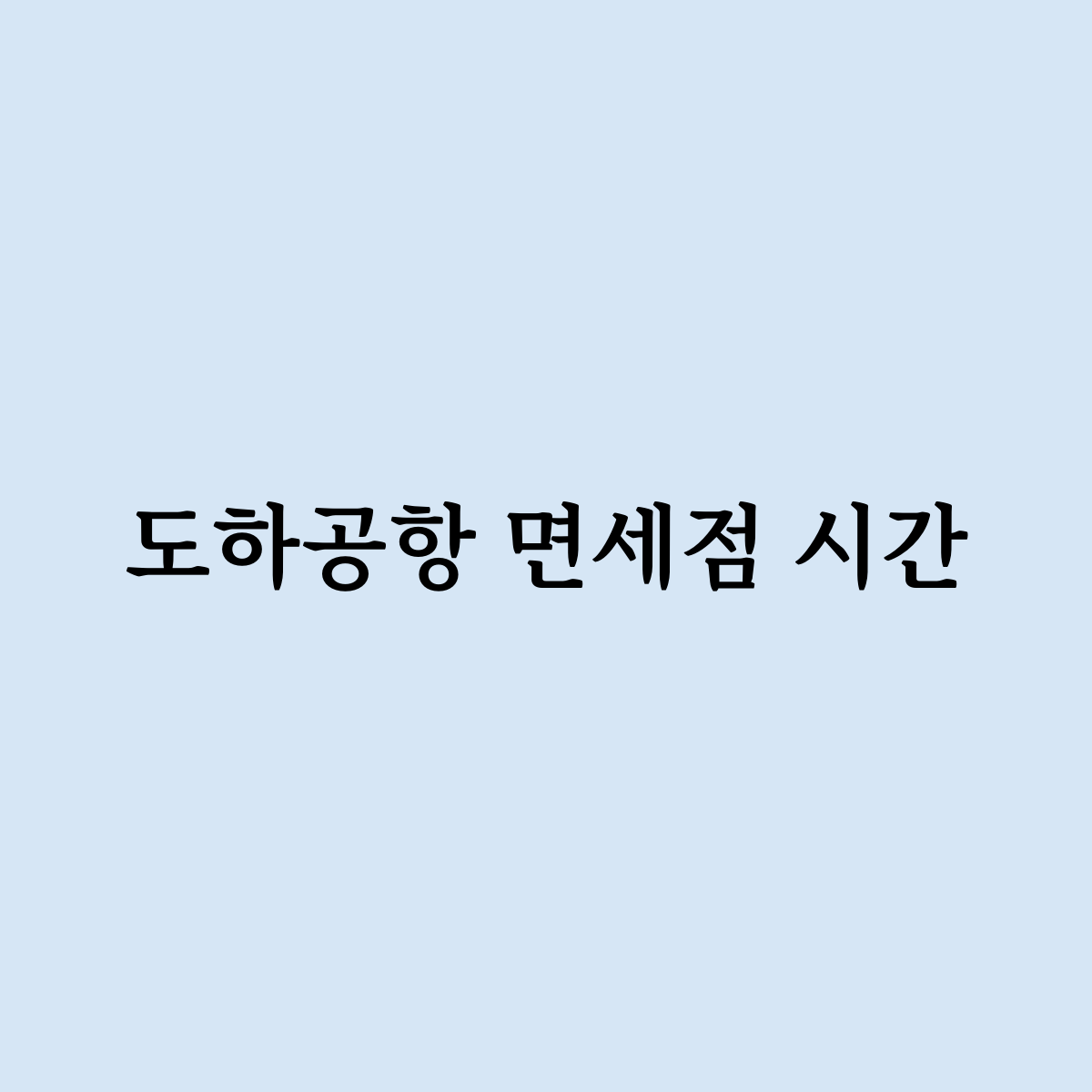 도하공항 면세점 시간