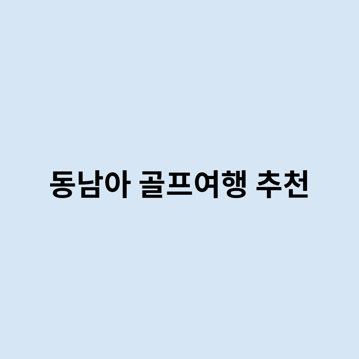## 동남아 골프여행 추천: 잊지 못할 추억을 선물하는 특별한 여행 **1. 동남아 골프여행의 매력** - **합리적인 가격:** 국내 골프여행에 비해 저렴한 가격으로 럭셔리한 골프를 즐길 수 있습니다. - **다양한 코스:** 세계적인 수준의 골프 코스부터 초보자도 쉽게 즐길 수 있는 코스까지 다양하게 선택할 수 있습니다. - **아름다운 자연:** 아름다운 자연 경관 속에서 라운딩을 즐기며 힐링 효과를 얻을 수 있습니다. - **풍부한 관광:** 골프 외에도 다양한 관광 명소를 방문하고 현지 문화를 체험할 수 있습니다. **2. 추천 국가 및 골프 코스** **태국:** - **방콕:** 알파인 골프 클럽, 니클라우스 디자인 골프 클럽 - **푸켓:** 블루 캐년 골프 클럽, 라구나 푸켓 골프 클럽 - **치앙마이:** 가산쿤드리 골프 클럽, 치앙마이 하이랜드 골프 클럽 **베트남:** - **다낭:** 바나힐 골프 클럽, 몽고메리 링크스 골프 클럽 - **호치민:** 롱탄 골프 클럽, 투덕 골프 클럽 **말레이시아:** - **쿠알라룸푸르:** 트로피카나 골프 클럽, 클럽 Saujana - **랑카위:** 엘센 레이크 골프 클럽, 랑카위 클럽 **3. 여행 준비** **항공권:** 저가 항공사를 이용하면 저렴하게 항공권을 구입할 수 있습니다. **숙박:** 골프 패키지를 이용하거나 직접 호텔을 예약할 수 있습니다. **비자:** 대부분의 동남아 국가는 비자가 필요하지 않지만, 방문 국가의 비자 요건을 미리 확인해야 합니다. **여행자 보험:** 예상치 못한 사고나 질병에 대비하여 여행자 보험에 가입하는 것이 좋습니다. **4. 실제 경험 리뷰** **방콕 골프여행 (30대 남성)** - 알파인 골프 클럽과 니클라우스 디자인 골프 클럽에서 라운딩을 했습니다. - 코스 관리 상태가 좋고, 다양한 코스 구성으로 재미있게 즐겼습니다. - 방콕 시내 관광도 즐기고, 저렴한 가격에 만족스러운 여행이었습니다. **푸켓 골프여행 (40대 여성)** - 블루 캐년 골프 클럽에서 라운딩을 했습니다. - 아름다운 바다 경관을 보며 즐거운 라운딩을 했습니다. - 푸켓의 다양한 해변과 관광 명소도 방문했습니다. **5. 추가 정보** - 동남아 골프여행 관련 정보는 여행사 웹사이트나 블로그에서 찾아볼 수 있습니다. - 여행 전에 동남아 국가의 문화와 관습을 미리 알아보는 것이 좋습니다. **동남아 골프여행은 합리적인 가격에 럭셔리한 골프와 아름다운 자연을 즐길 수 있는 최고의 여행입니다. 잊지 못할 추억을 만들고 싶다면 동남아 골프여행을 추천합니다.**