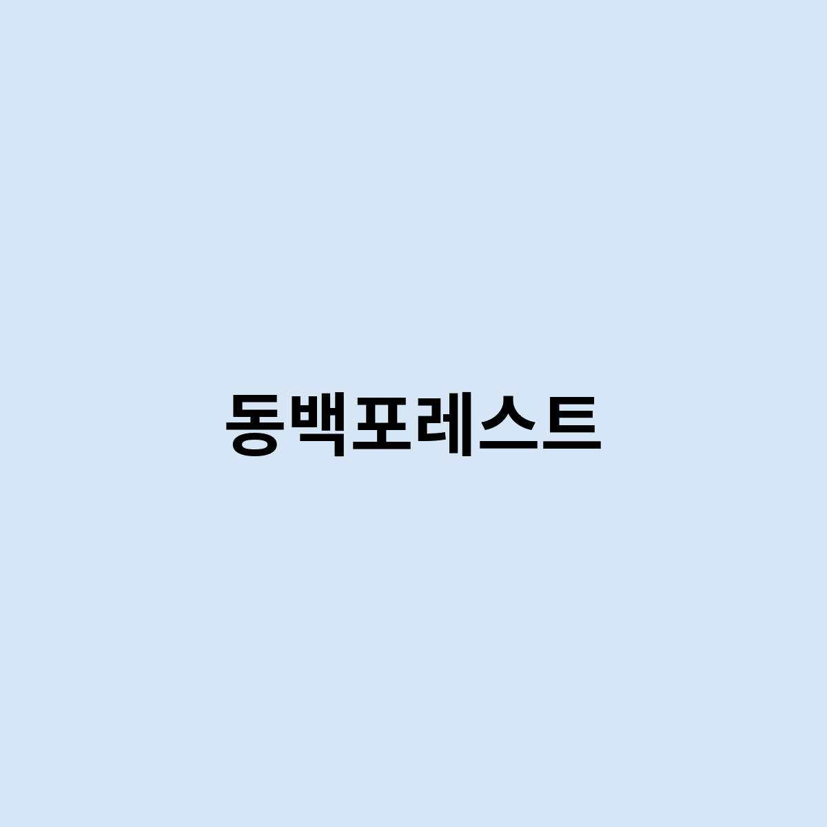 동백포레스트
