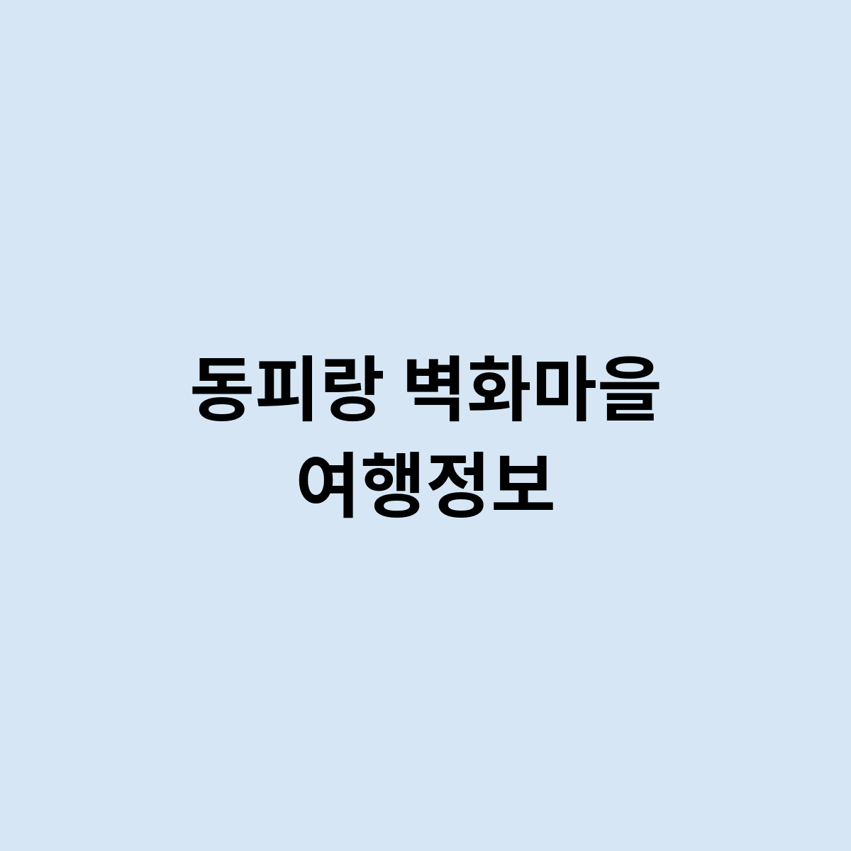 동피랑 벽화마을 여행정보