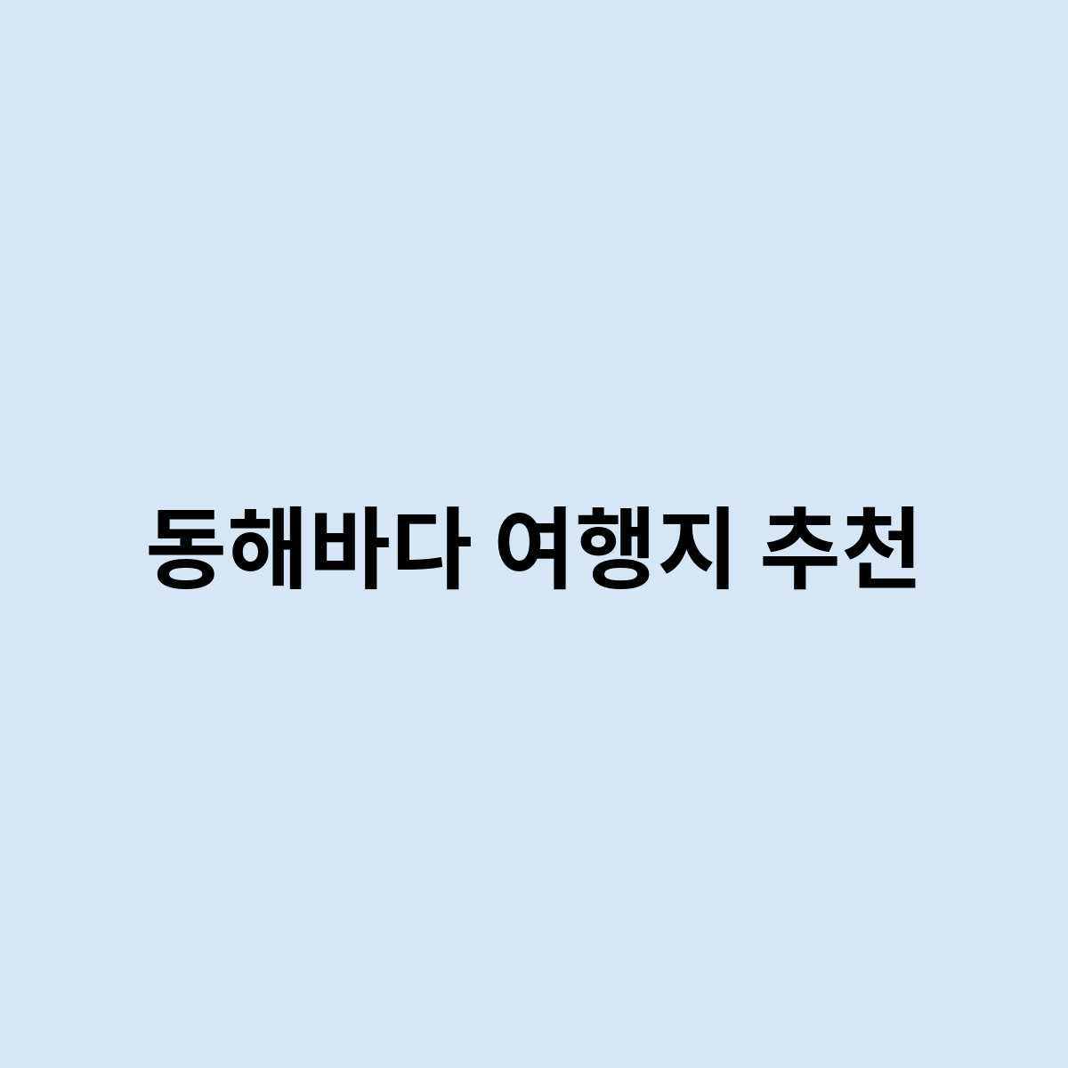 동해바다 여행지 추천