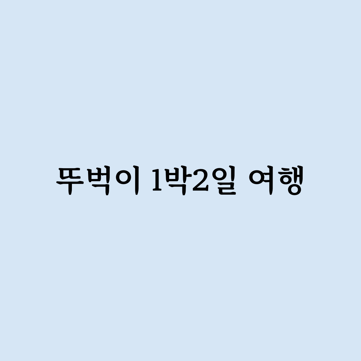 뚜벅이 1박2일 여행